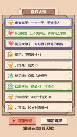 人生重来模拟
