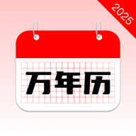 万年历2025最新版