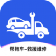 帮拖车