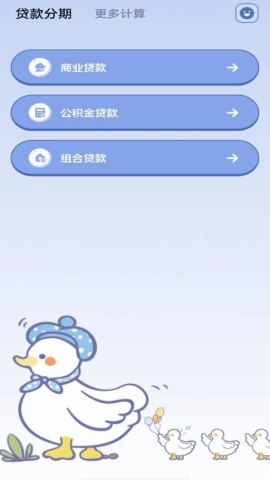 贷款分期计算器
