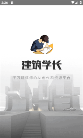 建筑学长