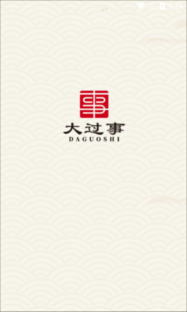 大过事