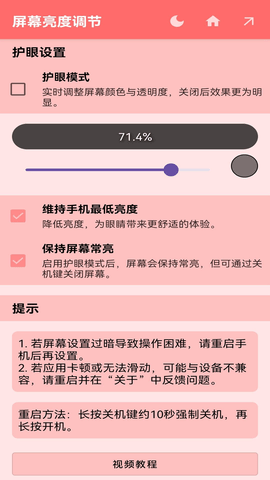 屏幕亮度调节器