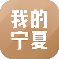 我的宁夏app