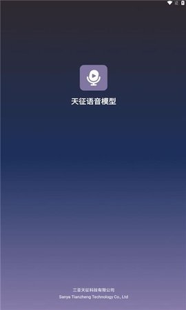 天征语音模型