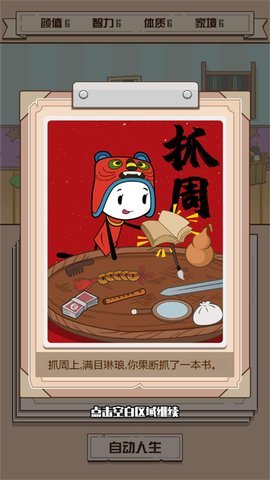 人生重来模拟