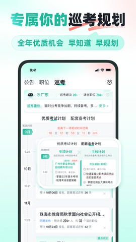 公考雷达安卓版