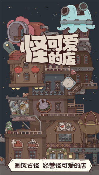 怪可爱的店无限金币钻石版