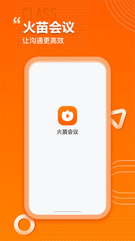 火苗会议官方版