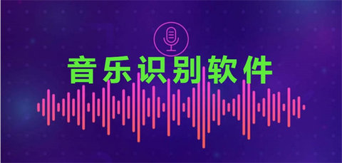 音乐识别软件大全