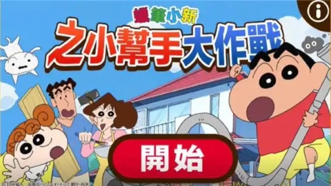 蜡笔小新之小帮手大作战安卓版