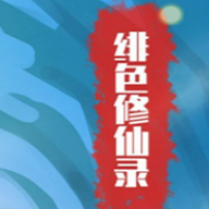 绯色修仙录破解版(礼包码版)