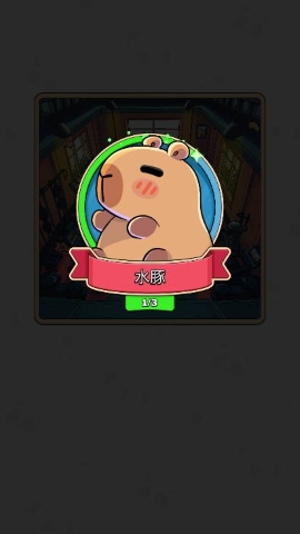 寻找卡皮巴拉