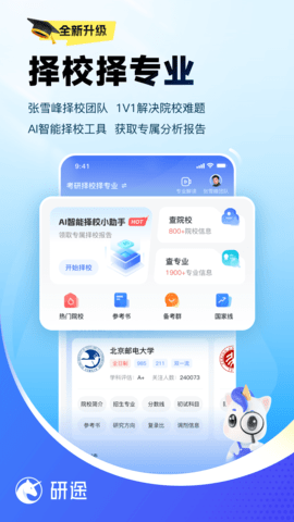 研途考研app