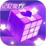 记忆魔方