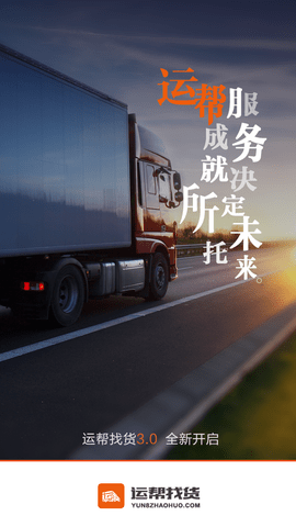 运帮找货