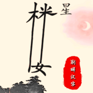 别样汉字