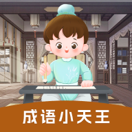 成语小天王小游戏