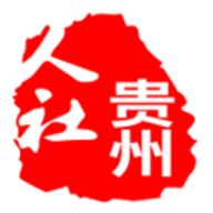 贵州人社最新版