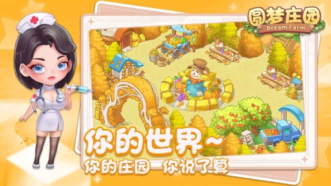 圆梦庄园正版