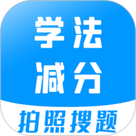 学法减分宝典