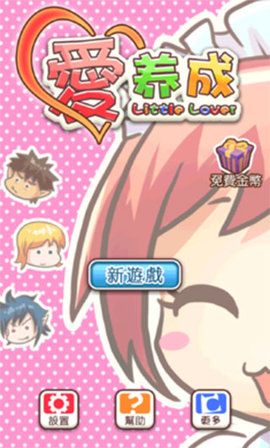 爱养成无限金币版