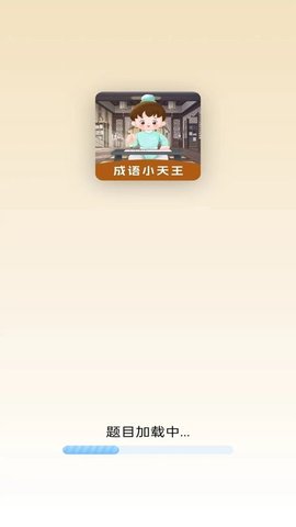 成语小天王