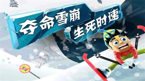 滑雪大冒险内置菜单版
