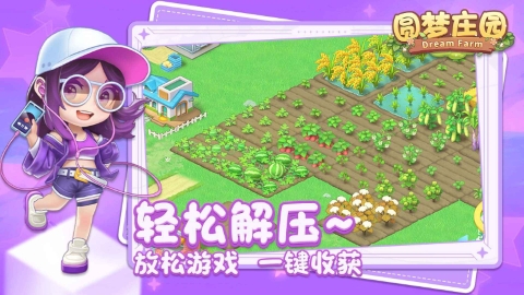圆梦庄园正版