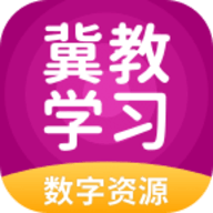 冀教学习app