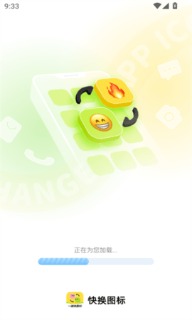 快换图标