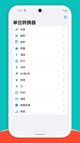 单位转换器app