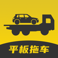 平板拖车