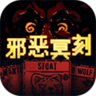 邪恶冥刻