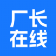 厂长在线