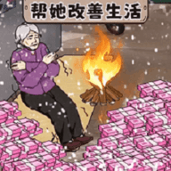 帮她改善生活