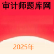 审计师题库网