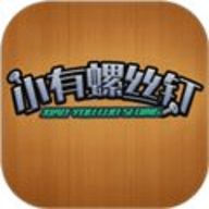 小有螺丝钉