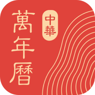 中华万年历软件