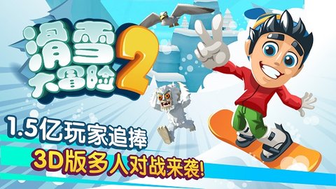 滑雪大冒险2内置菜单版