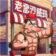 老爹沙威玛小店