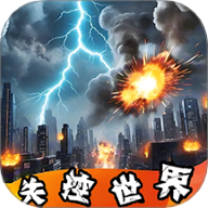 失控世界模拟器