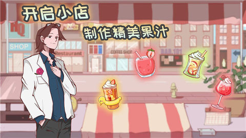米琪果汁店无限金币钻石版