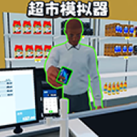 开超市模拟器无限金币版