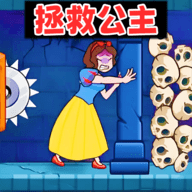 营救公主吧