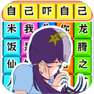 文字大爆梗