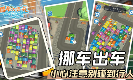 挪车大师礼让行人版