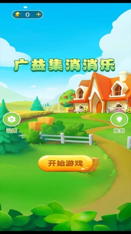 广益集消消乐