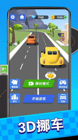 挪车大冒险