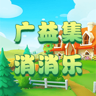 广益集消消乐